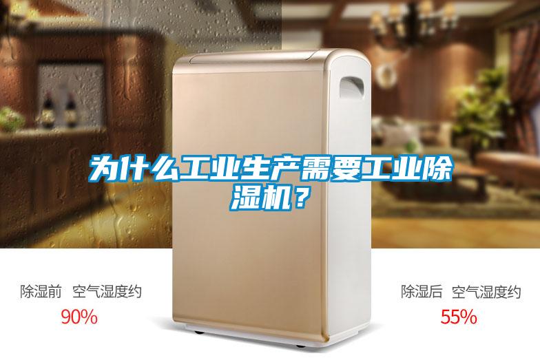 為什么工業生產需要工業除濕機？
