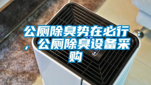 公廁除臭勢在必行，公廁除臭設(shè)備采購