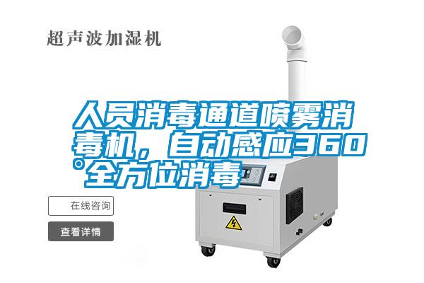 人員消毒通道噴霧消毒機，自動感應360°全方位消毒