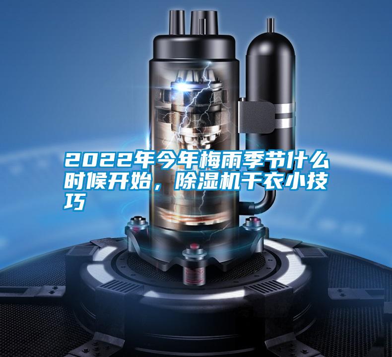 2022年今年梅雨季節(jié)什么時候開始，除濕機干衣小技巧
