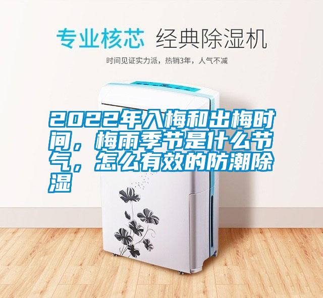2022年入梅和出梅時間，梅雨季節(jié)是什么節(jié)氣，怎么有效的防潮除濕