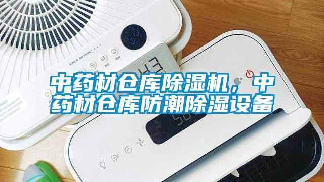 中藥材倉庫除濕機，中藥材倉庫防潮除濕設備