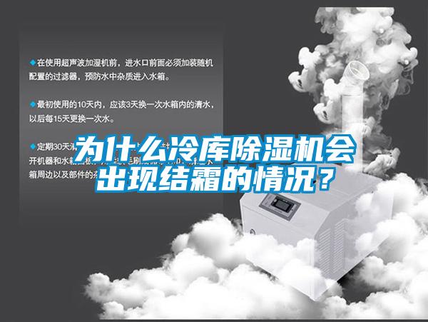為什么冷庫除濕機會出現結霜的情況？