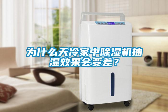 為什么天冷家中除濕機抽濕效果會變差？