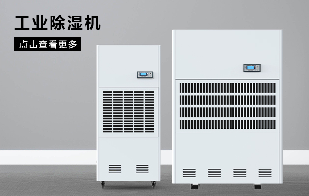 工業(yè)除濕機保護(hù)煙草車間不受潮！