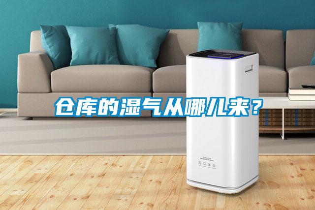 倉(cāng)庫(kù)的濕氣從哪兒來？