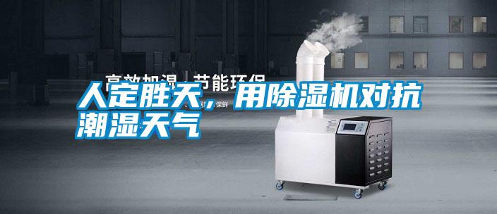 人定勝天，用除濕機對抗潮濕天氣