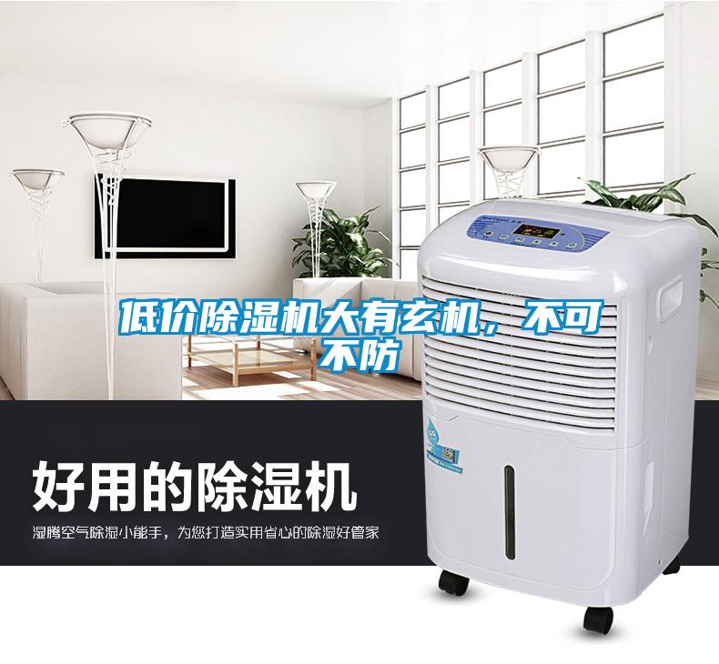 低價除濕機大有玄機，不可不防