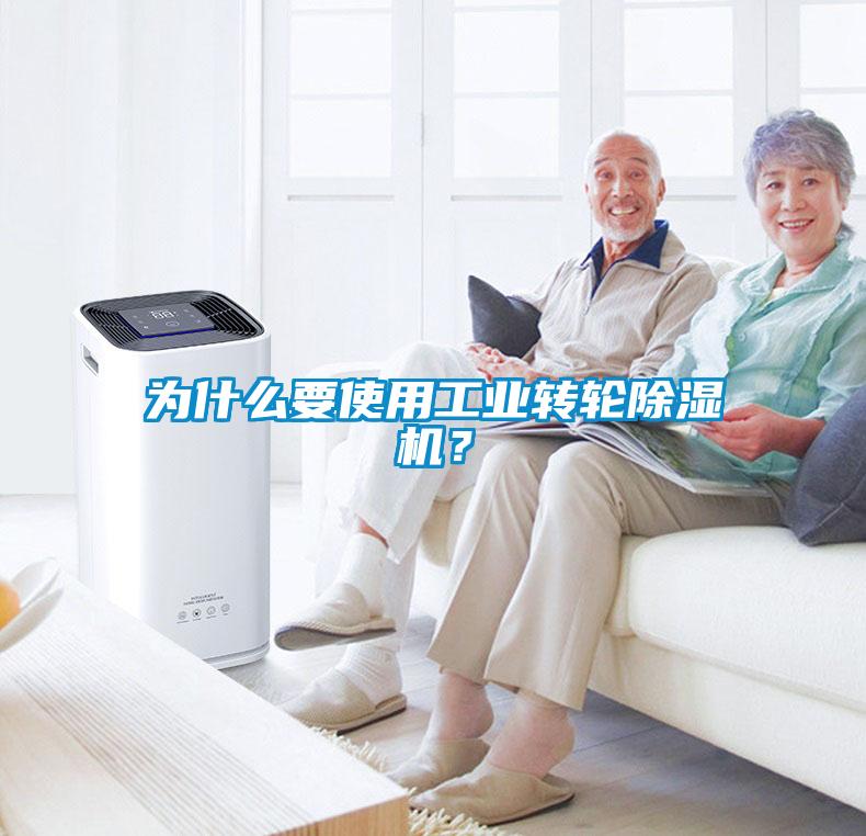 為什么要使用工業(yè)轉(zhuǎn)輪除濕機(jī)？