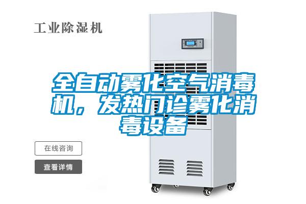 全自動霧化空氣消毒機，發(fā)熱門診霧化消毒設備