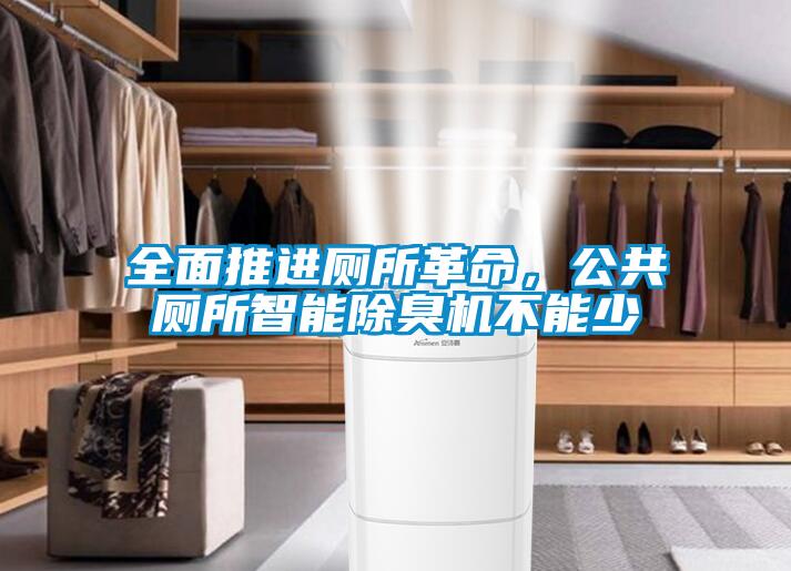 全面推進廁所革命，公共廁所智能除臭機不能少