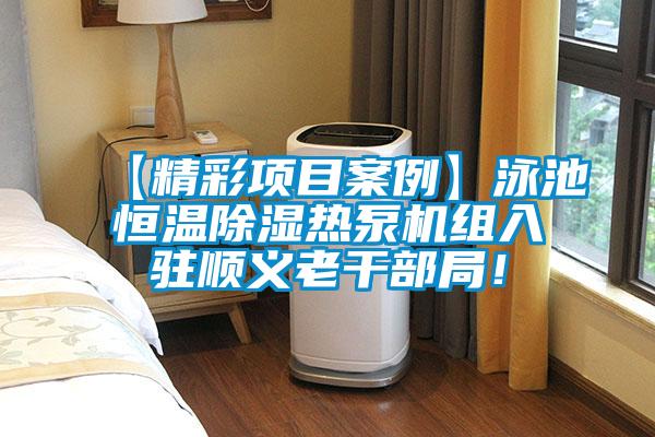 【精彩項(xiàng)目案例】泳池恒溫除濕熱泵機(jī)組入駐順義老干部局！