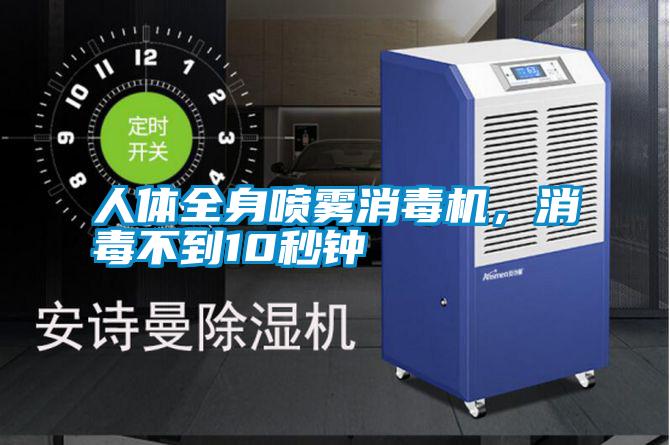 人體全身噴霧消毒機，消毒不到10秒鐘