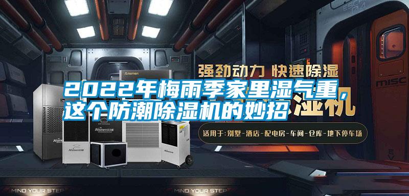 2022年梅雨季家里濕氣重，這個防潮除濕機的妙招