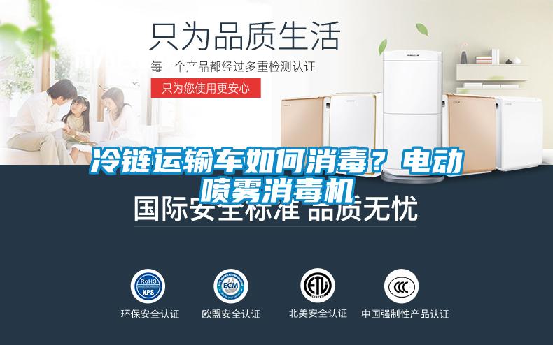 冷鏈運輸車如何消毒？電動噴霧消毒機
