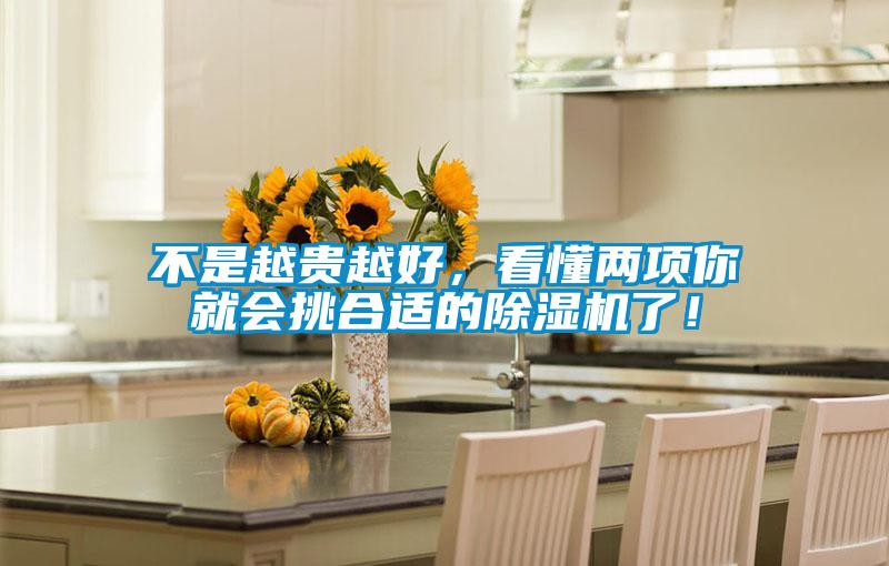 不是越貴越好，看懂兩項你就會挑合適的除濕機了！