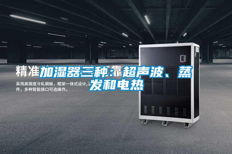 加濕器三種：超聲波、蒸發和電熱