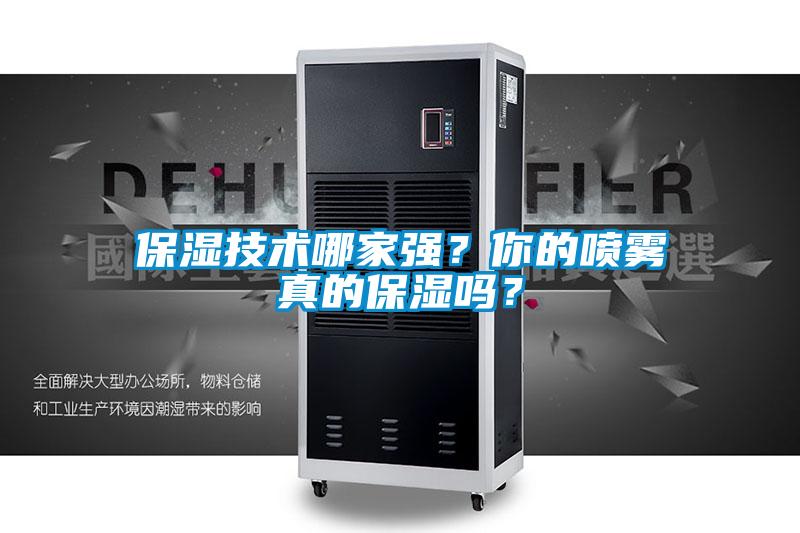 保濕技術(shù)哪家強(qiáng)？你的噴霧真的保濕嗎？