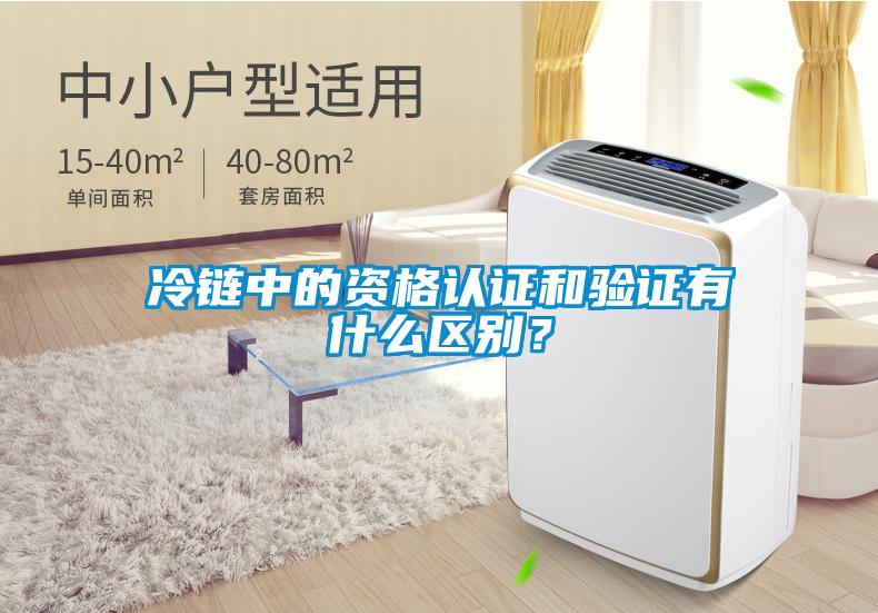 冷鏈中的資格認證和驗證有什么區別？