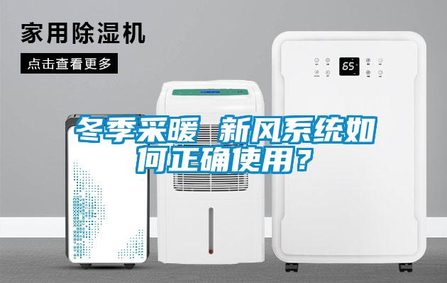 冬季采暖 新風(fēng)系統(tǒng)如何正確使用？