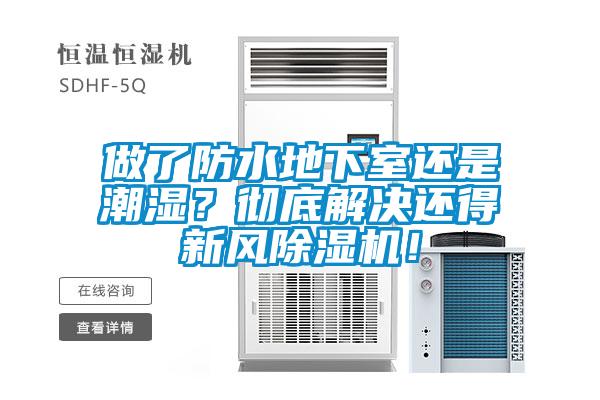 做了防水地下室還是潮濕？徹底解決還得新風除濕機！