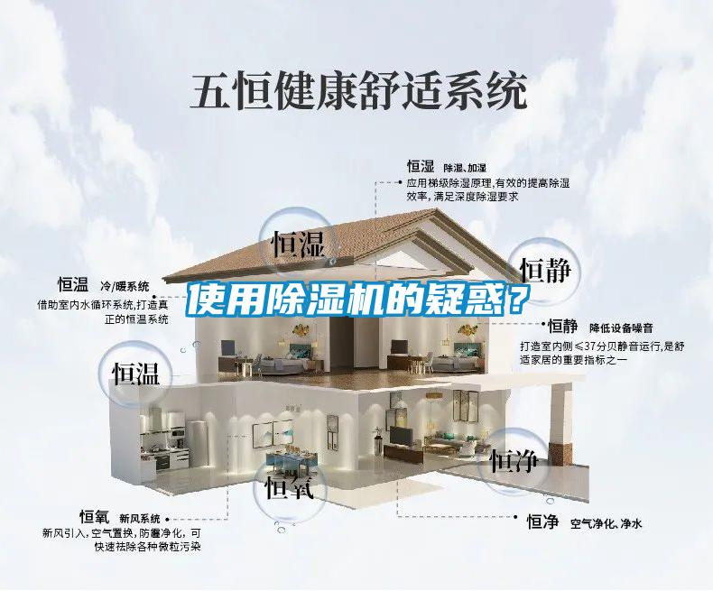 使用除濕機(jī)的疑惑？