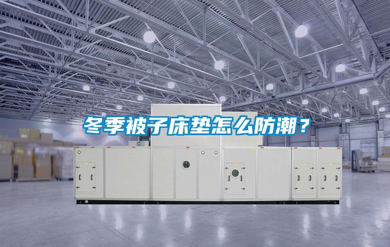 冬季被子床墊怎么防潮？