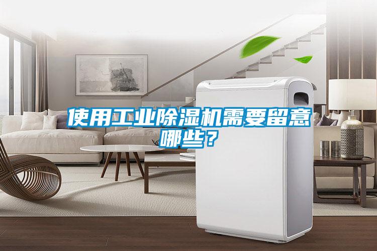 使用工業除濕機需要留意哪些？