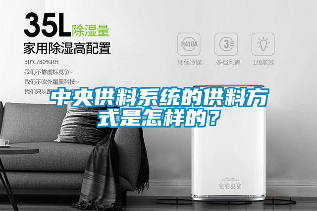 中央供料系統(tǒng)的供料方式是怎樣的？