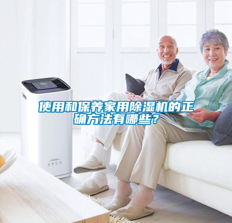 使用和保養家用除濕機的正確方法有哪些？