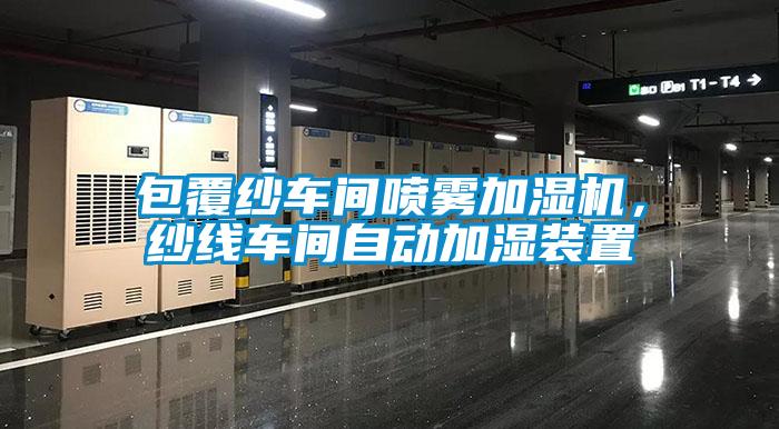 包覆紗車(chē)間噴霧加濕機(jī)，紗線(xiàn)車(chē)間自動(dòng)加濕裝置