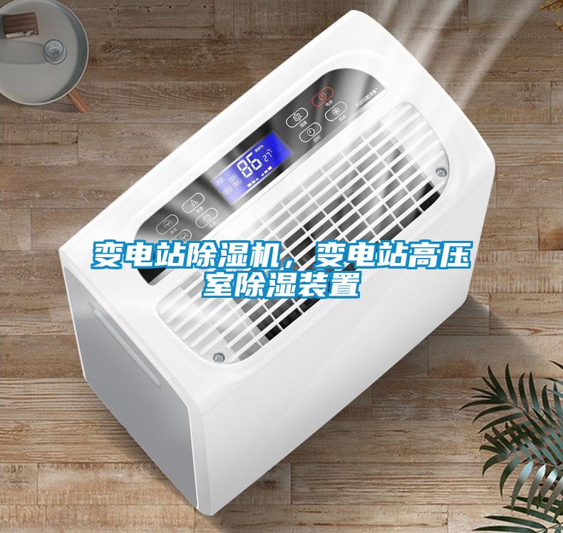 變電站除濕機(jī)，變電站高壓室除濕裝置