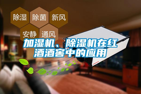 加濕機、除濕機在紅酒酒窖中的應(yīng)用