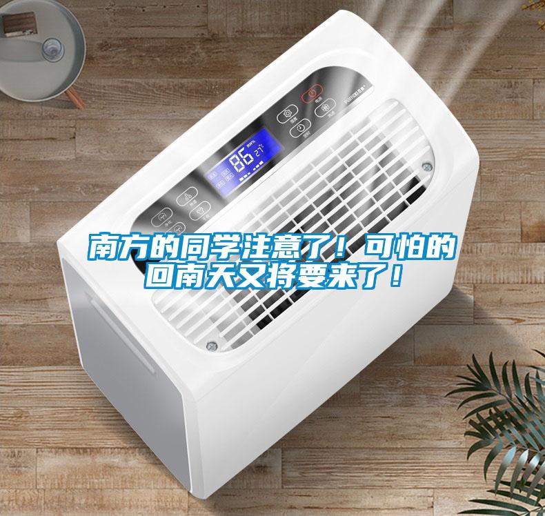 南方的同學注意了！可怕的回南天又將要來了！