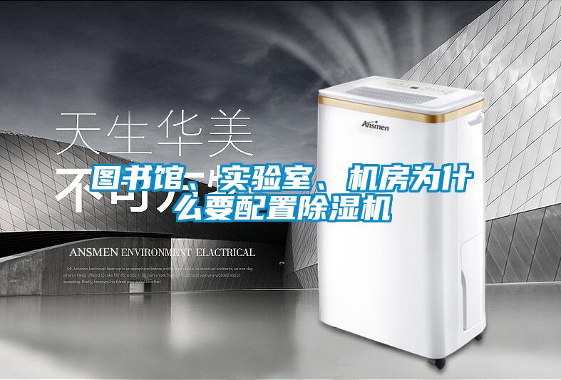 圖書館、實驗室、機房為什么要配置除濕機