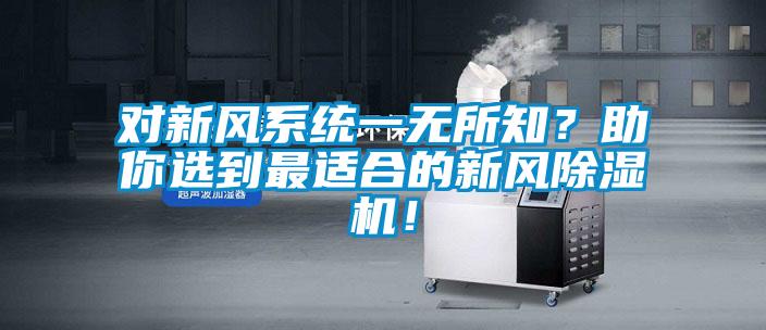 對新風系統一無所知？助你選到最適合的新風除濕機！