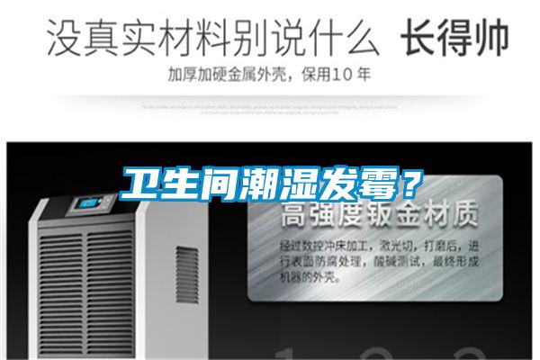 衛生間潮濕發霉？