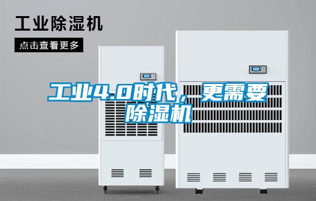 工業(yè)4.0時代，更需要除濕機