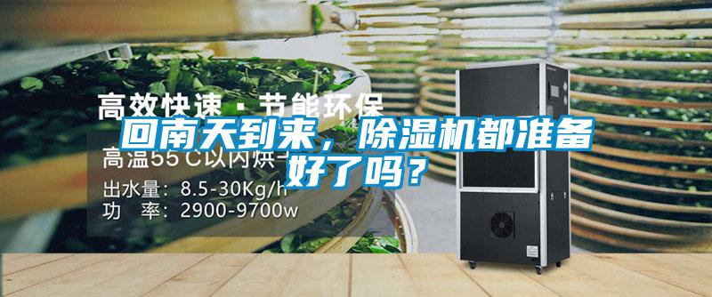 回南天到來(lái)，除濕機(jī)都準(zhǔn)備好了嗎？