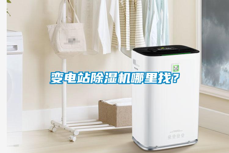 變電站除濕機哪里找?