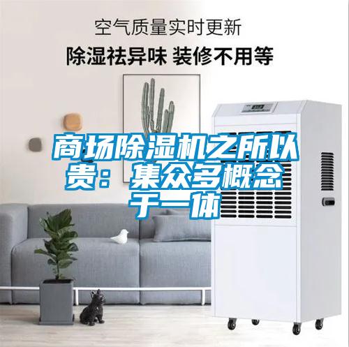 商場除濕機之所以貴：集眾多概念于一體