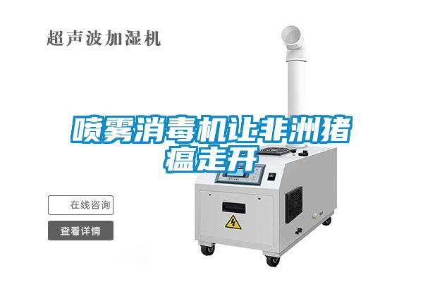 噴霧消毒機(jī)讓非洲豬瘟走開