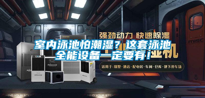 室內(nèi)泳池怕潮濕？這套泳池全能設(shè)備一定要有！