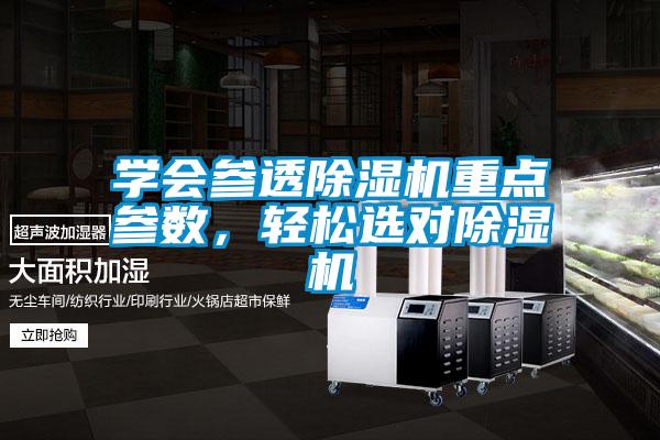 學(xué)會(huì)參透除濕機(jī)重點(diǎn)參數(shù)，輕松選對(duì)除濕機(jī)