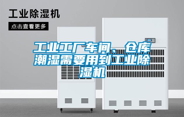 工業工廠車間、倉庫潮濕需要用到工業除濕機