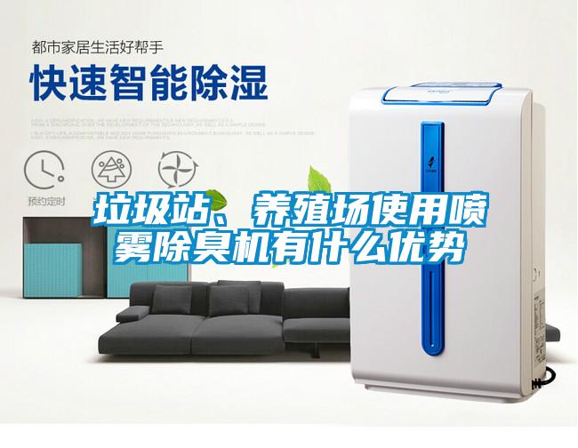 垃圾站、養殖場使用噴霧除臭機有什么優勢
