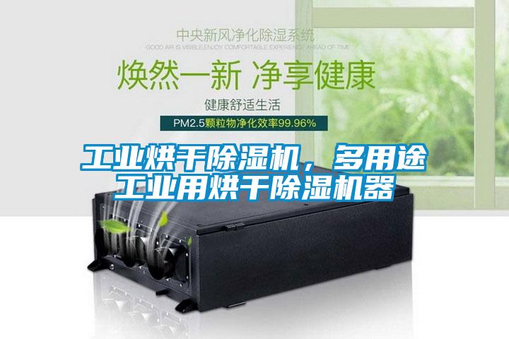 工業烘干除濕機，多用途工業用烘干除濕機器