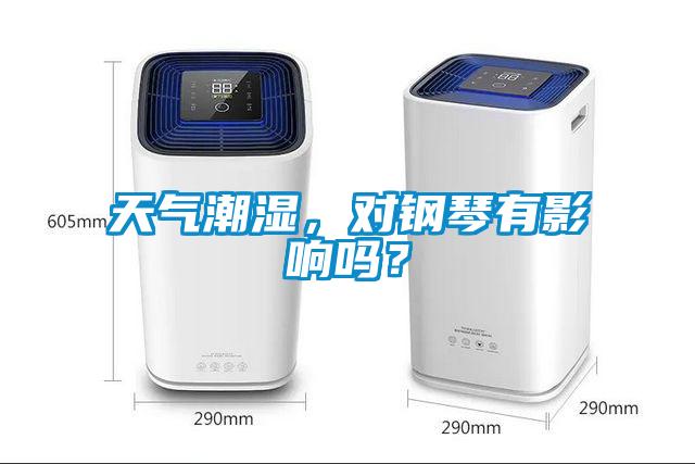 天氣潮濕，對鋼琴有影響嗎？