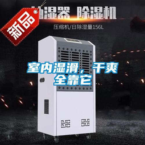 室內濕滑，干爽全靠它