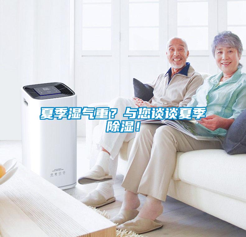 夏季濕氣重？與您談談夏季除濕！